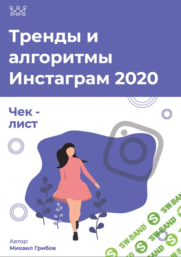 [Михаил Грибов] Чек-лист «Тренды и алгоритмы инстаграм» (2020)