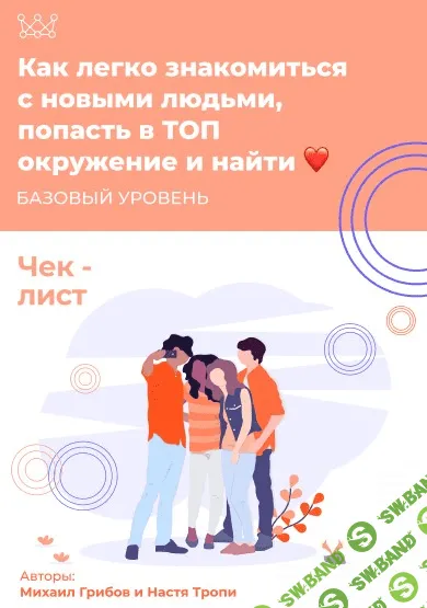 [Михаил Грибов, Настя Тропи] Чек-лист «Как легко знакомиться с новыми людьми» (2020)