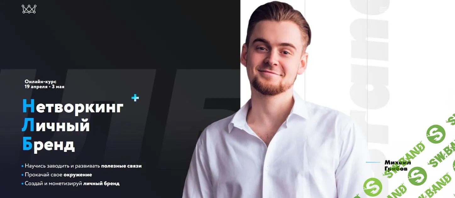 [Михаил Грибов] Нетворкинг + Личный бренд (2019)