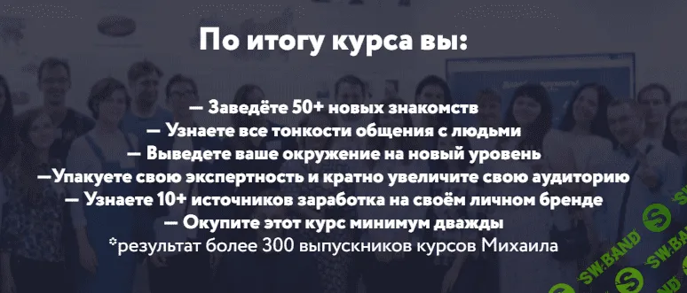[Михаил Грибов] Нетворкинг + Личный бренд (2019)
