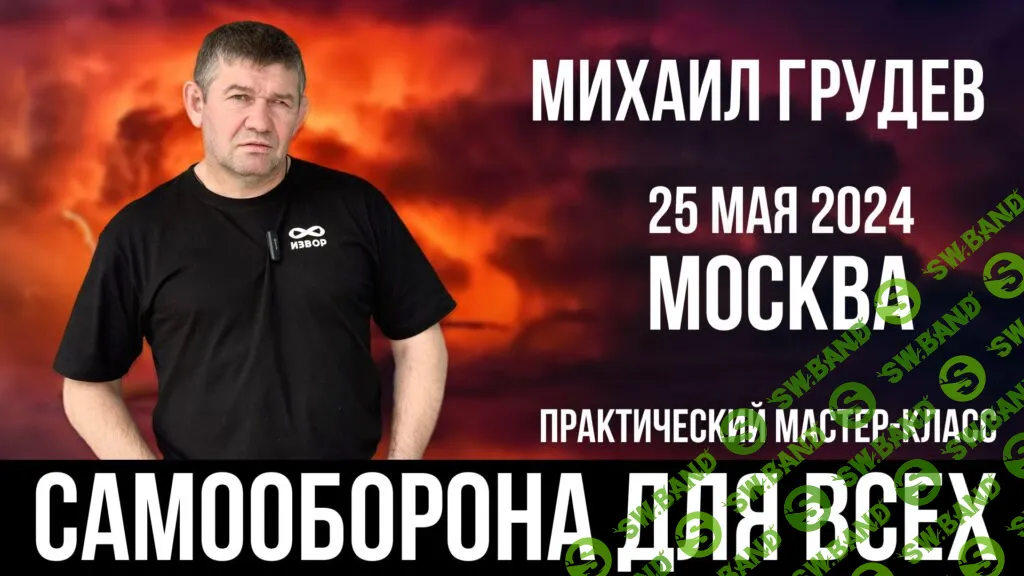 [Михаил Грудев] Самооборона для всех (2025)