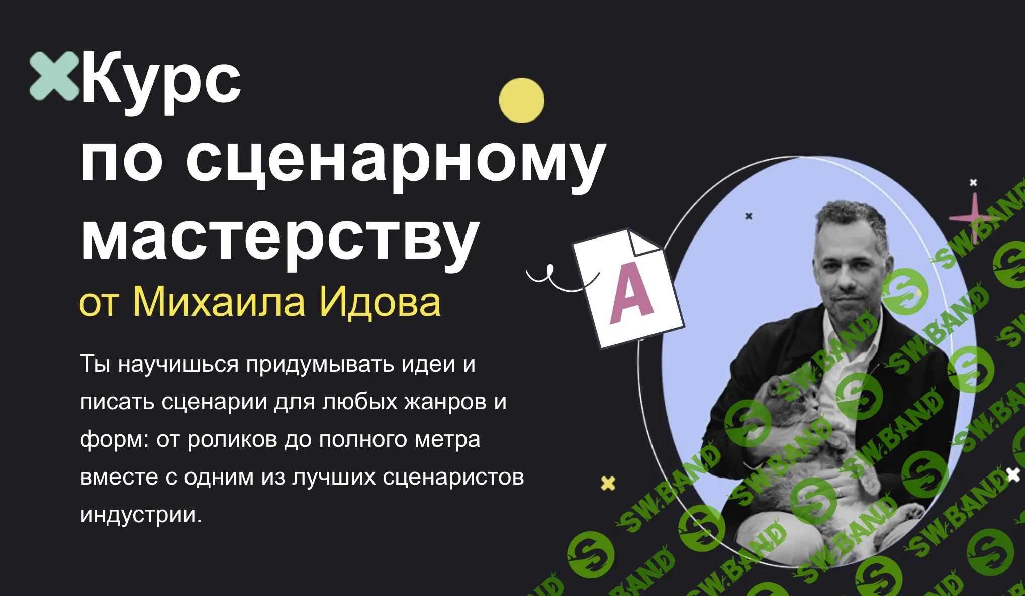 [Михаил Идов] Курс по сценарному мастерству (2023)