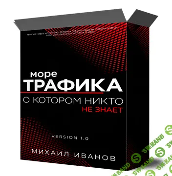 [Михаил Иванов] Море трафика, о котором никто не знает (2022)