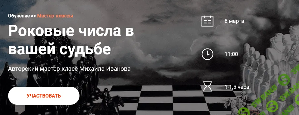 [Михаил Иванов] Роковые числа в вашей судьбе (2021)