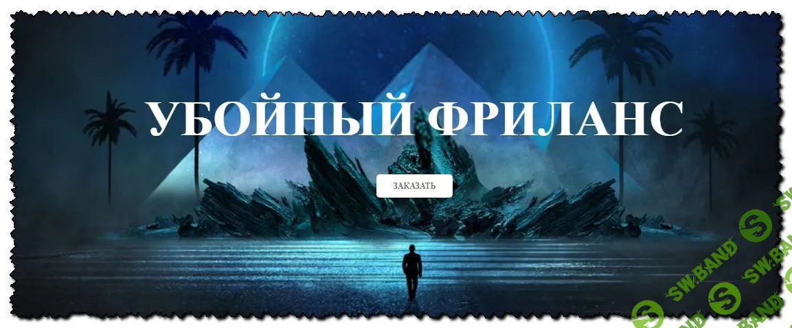 [Михаил Иванов] Убойный фриланс (2020)