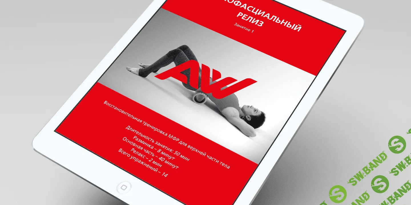 [Михаил Ивлев] Миофасциальный релиз (МФР) - Занятие 1