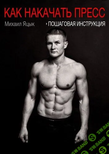 [Михаил Яцык] Как накачать пресс - пошаговая инструкция