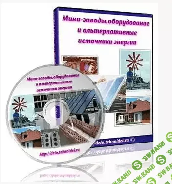 [Михаил Яковлев] Мини-заводы, оборудование и альтернативные источники энергии