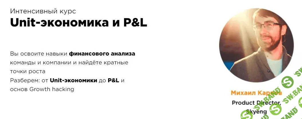 [Михаил Карпов, Илья Красинский] [ProductStar] Unit-экономика и P&L (2022)