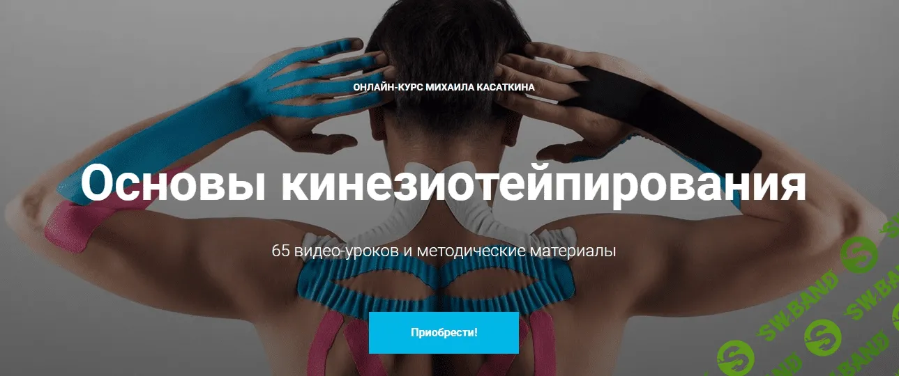 [Михаил Касаткин] Основы кинезиотейпирования. Онлайн-курс (2019)