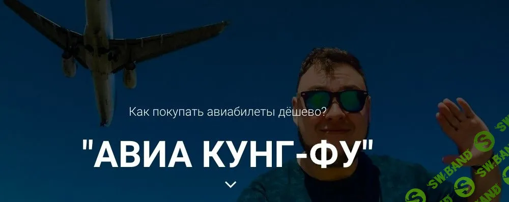 [Михаил Кирсанов] Курс Авиа Kung Fu. Как покупать авиабилеты дёшево?