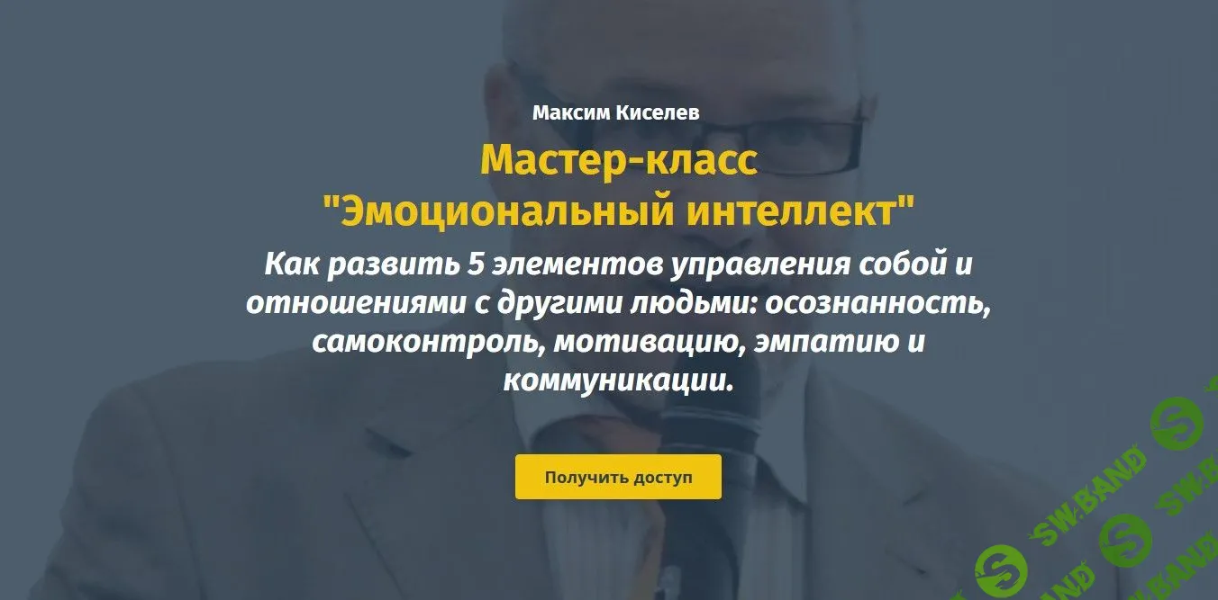 [Михаил Киселев] Эмоциональный интеллект (2020)