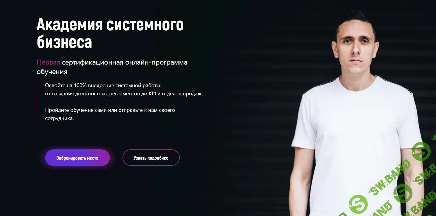 [Михаил Колмаков] Академия системного бизнеса (2021)