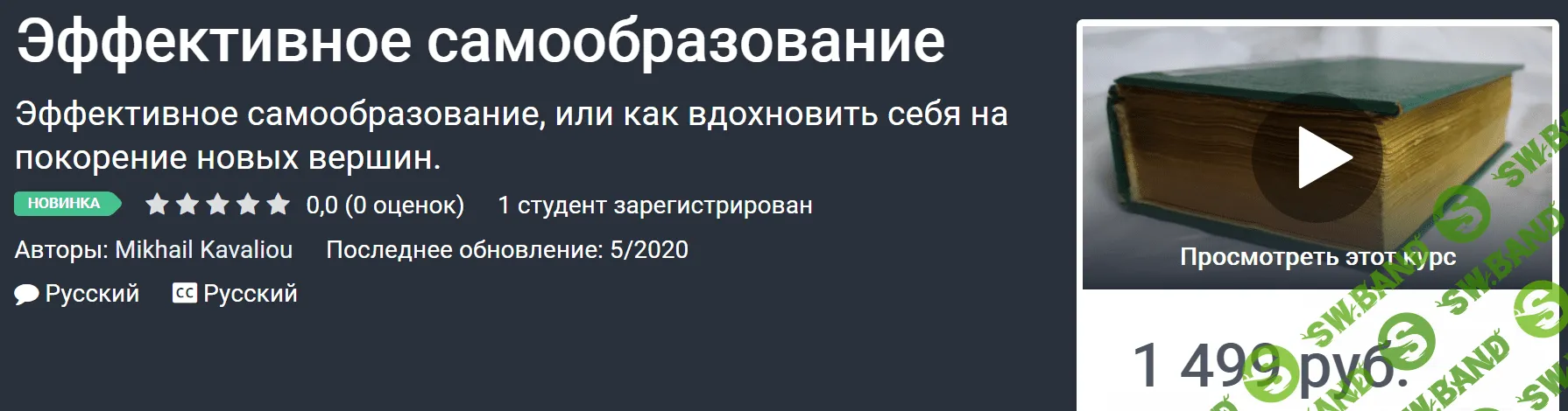 [Михаил Ковалёв] Эффективное самообразование (2020)