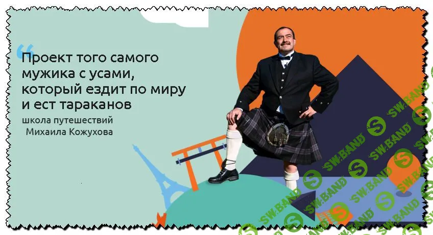 [Михаил Кожухов] Школа самостоятельных путешествий