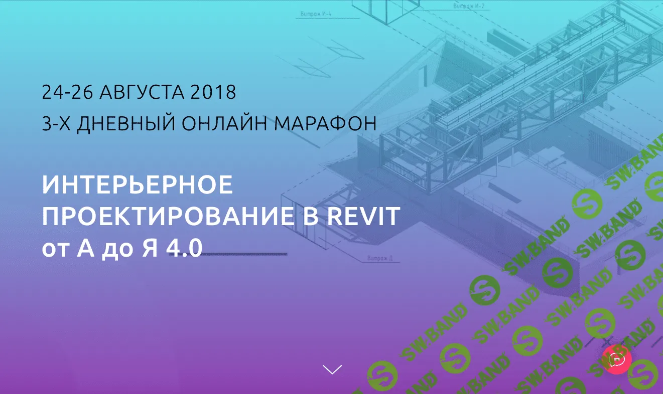 [Михаил Куценко] Интерьерное проектирование в REVIT от А до Я 4.0 (2018)