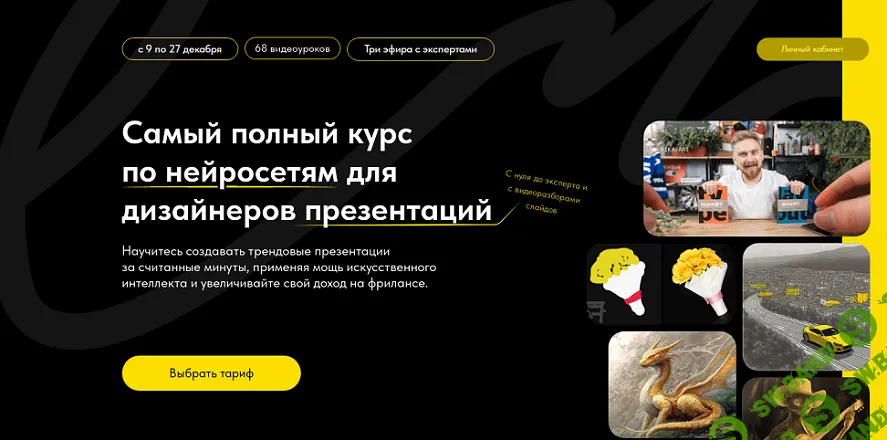 [Михаил Кузнецов] Самый полный курс по нейросетям для дизайнеров презентаций (2024)