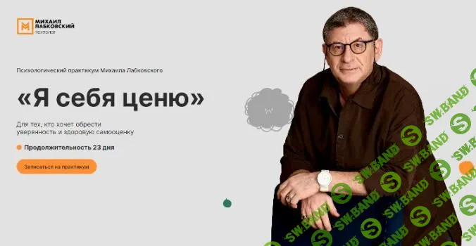 [Михаил Лабковский] Я себя ценю (2023)