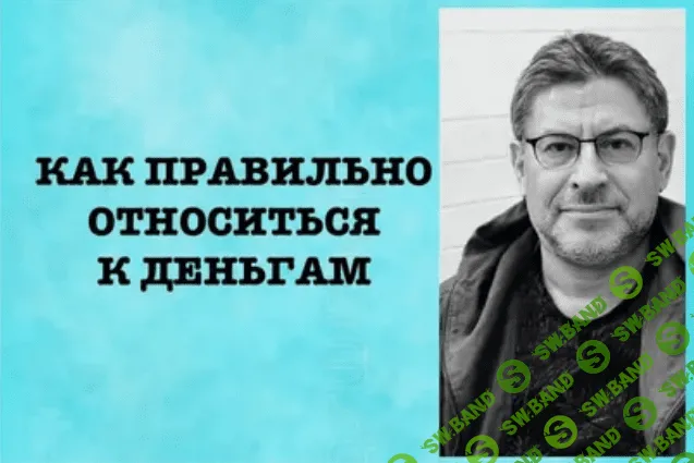 [Михаил Лабковский] Как правильно относиться к деньгам (2020)