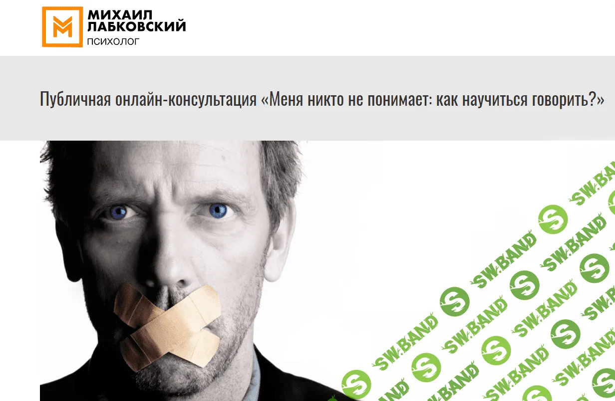 [Михаил Лабковский] Онлайн-консультация "Меня никто не понимает: как научиться говорить?" (2021)