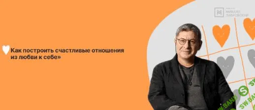 [Михаил Лабковский] Отношения — Формула счастья, практикум (2020)