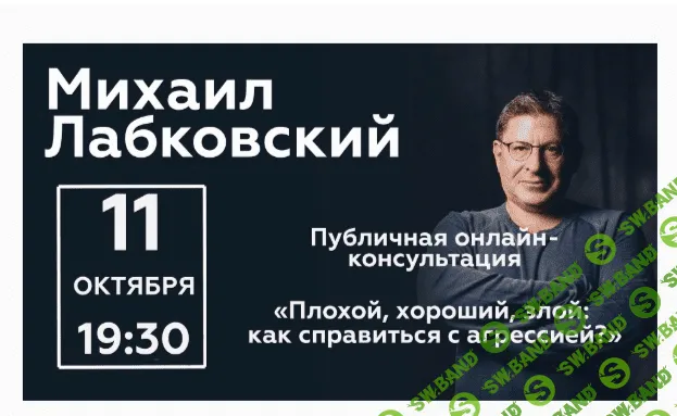 [Михаил Лабковский] Плохой, хороший, злой. Как справиться с агрессией (2020)