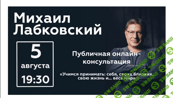 [Михаил Лабковский] Учимся принимать себя, своих близких, свою жизнь и… весь мир (2020)