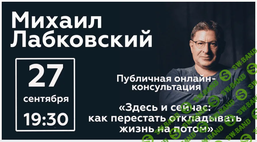 [Михаил Лабковский] Здесь и сейчас: как перестать откладывать жизнь на потом (2020)