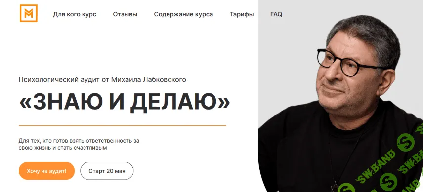 [Михаил Лабковский] Знаю и делаю (2023)