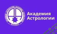 [Михаил Левин, Академия астрологии] Курс астрологии. 1 семестр (2021)