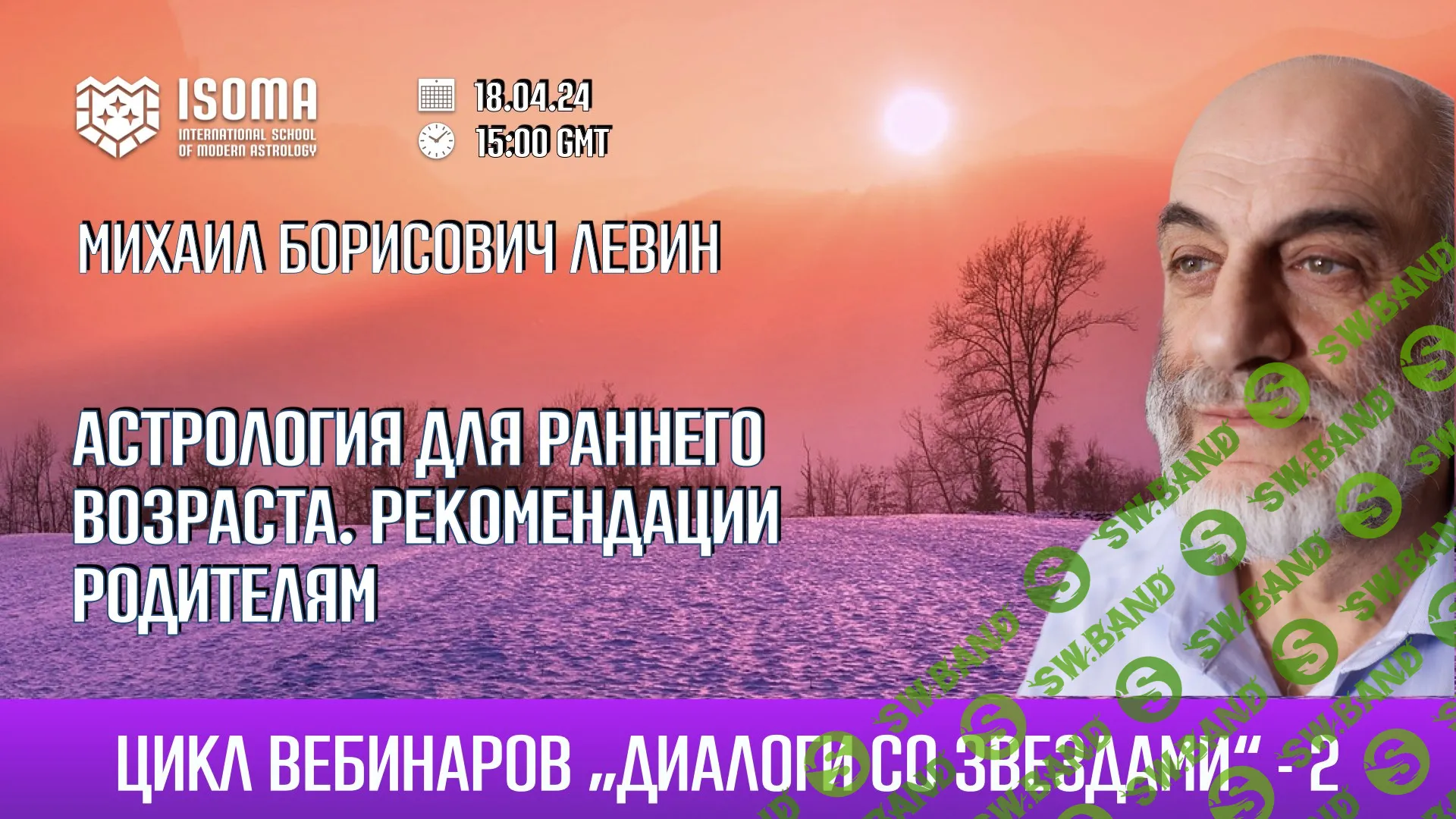 [Михаил Левин] Астрология для раннего возраста (2024)