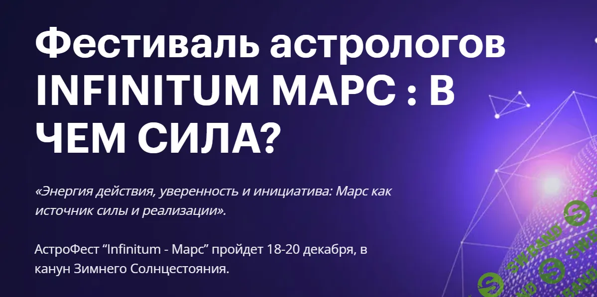 [Михаил Левин, Фарида Асадуллина, Александр Астрогор, AstroGeo] Фестиваль Infinitum 8 – Марс. Тариф Афина (2024)