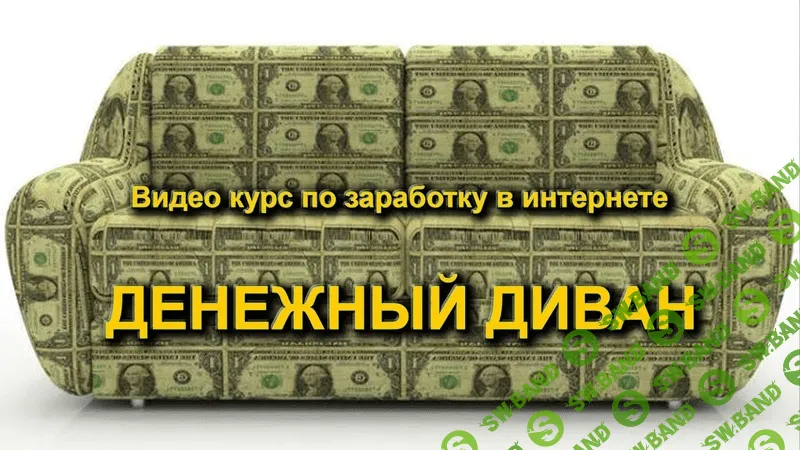 [Михаил Лисицын] Денежный диван (2020)