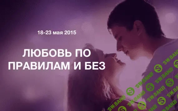 [Михаил Литвак, Борис Литвак, Татьяна Фомина, Игорь Науменко] Любoвь пo прaвилaм и бeз