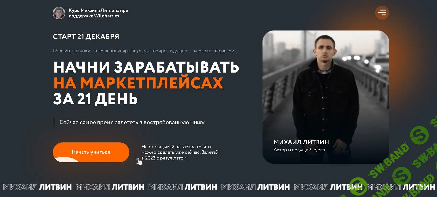 [Михаил Литвин] Начни зарабатывать на маркетплейсах за 21 день (2021)