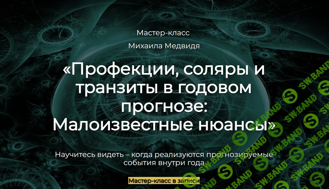 [Михаил Медвидь] Профекции, соляры и транзиты в годовом прогнозе - Малоизвестные нюансы (2023)