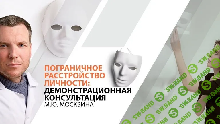 [Михаил Москвин] Пограничное расстройство личности - демонстрационная консультация (2024)