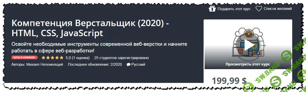 [Михаил Непомнящий] Компетенция Верстальщик (2020) - HTML, CSS, JavaScript