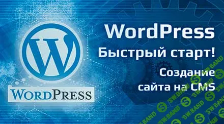 [Михаил Непомнящий] Курс WordPress – Быстрый старт! (2019)