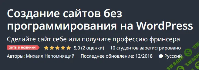 [Михаил Непомнящий] Создание сайтов без программирования на WordPress (2018)