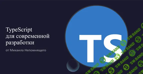 [Михаил Непомнящий] [stepik] TypeScript для современной разработки (2022)