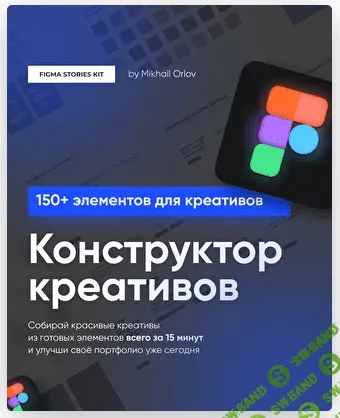 [Михаил Орлов] Конструктов креативов Figma Stories Kit (2021)