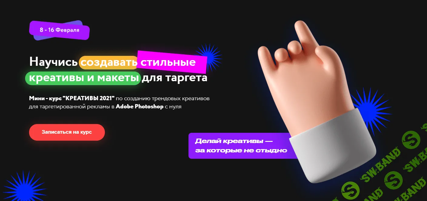 [Михаил Орлов] Мини - курс «Креативы 2021»