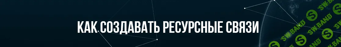 [Михаил Пелехатый, Анна Чапман] Как создавать ресурсные связи (2021)