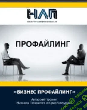 [Михаил Пелехатый и Юрий Чекчурин] Бизнес профайлинг