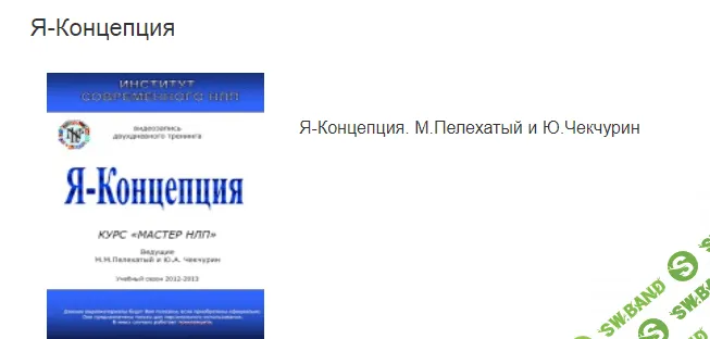 [Михаил Пелехатый и Юрий Чекчурин] Я-Концепция (2021)