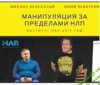 [Михаил Пелехатый и Юрий Чекчурин] Манипуляция за пределами НЛП (полная версия)