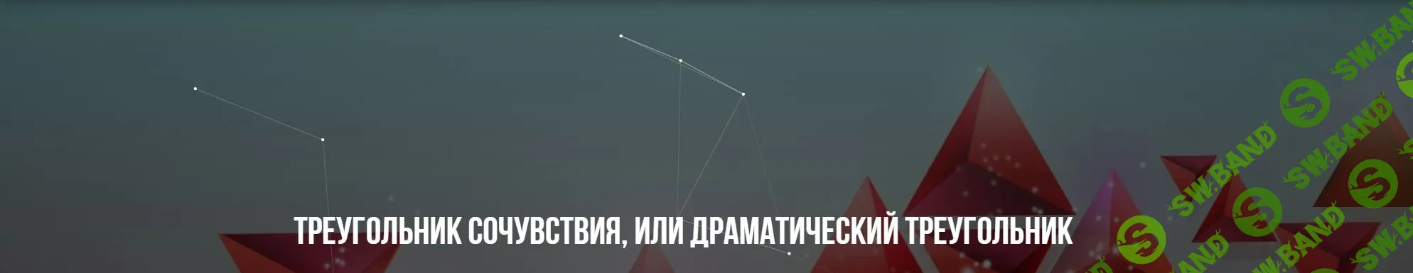 [Михаил Пелехатый, Юлия Лисицына] Треугольник сочувствия, или драматический треугольник (2022)