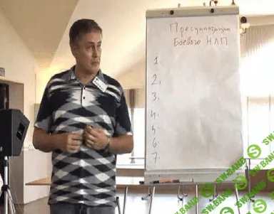 [Михаил Пелехатый, Юрий Чекчурин] Бoевое НЛП 2.0 Мoдуль №1