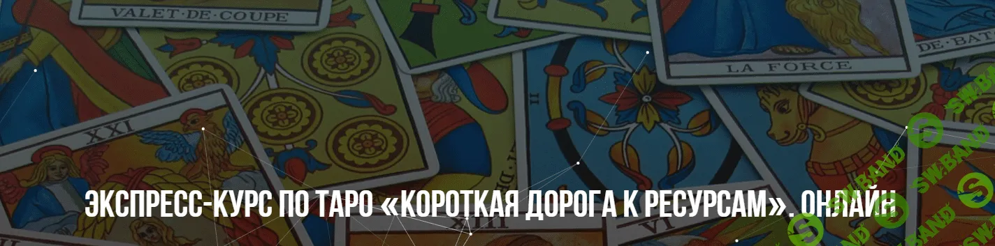 [Михаил Пелехатый] Короткая дорога к ресурсам. Тариф-Базовый (2021)